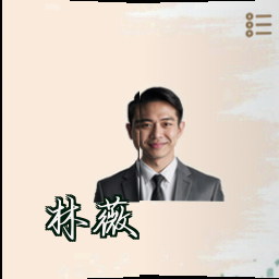 林薇