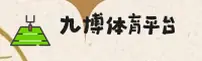 九博体育 | 九博官网 | JIU移动端